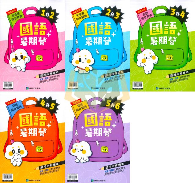 暑假複習+預習 康軒國小【國語暑期營/數學暑期營/國語數學暑期營】綜合版 1~6年級｜附解答｜ 康軒教材,暑假作業,國小複習,國語暑期營,數學暑期營,國語數學,升年級先修,附解答,暑假練習本,國小教材