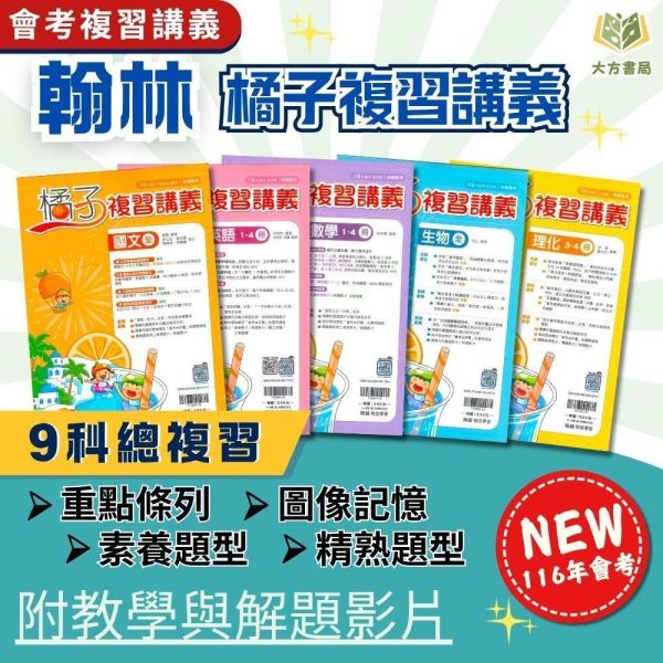 116國中會考 翰林【橘子】複習講義｜國文/英語/數學/生物/理化/地科/地理/歷史/公民｜附解答【國中會考】 