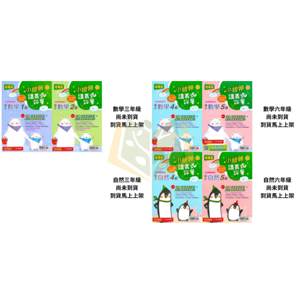 金安國小【講義式評量】國小評量 適用康軒/翰林/南一 115上 國小1~6年級 數學評量 自然評量｜附解答＋5回月考複習卷｜ 國小評量、小統領、講義式評量、數學評量、自然評量、月考複習卷、康軒、翰林、南一、115上、國小1~6年級、附解答
