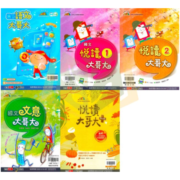 翰林國中 贏家 大哥大系列 語文大哥大 悅讀大哥大–1~2集 文意大哥大 悅讀大哥大PLUS【國中國文輔材】 