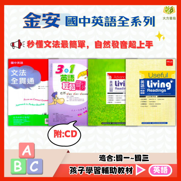 金安國中 文法全貫通 3合1英語輕鬆記【附CD】英語閱讀測驗–應用能力篇 生活實用篇 附解答【國中英語輔材】 