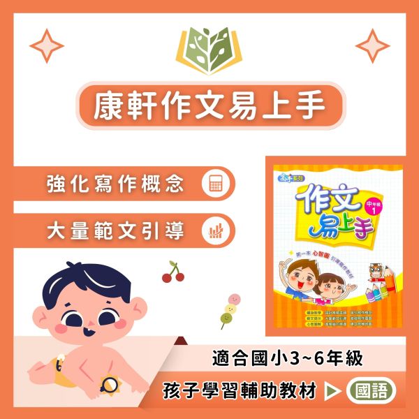 康軒國小 作文易上手 國小國語 中年級 高年級 附解答【國小國語輔材】 