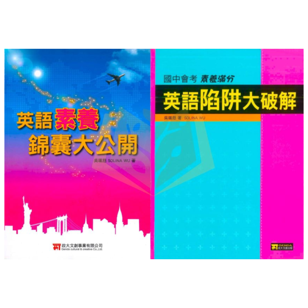 政大文創國中 英語素養錦囊大公開 英語陷阱大破解【國中英語輔材】 