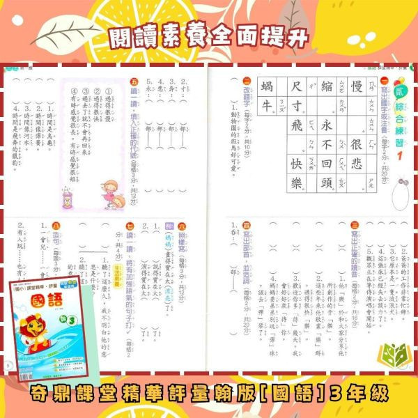 奇鼎國小 114下《課堂精華評量》適用翰林 國小1~6年級 國語/數學/生活/自然/社會 附解答 附5回月考複習卷 114上, 奇鼎, 國小評量, 課堂精華評量, 翰林版, 國語, 數學, 自然, 生活, 社會, 附解答, 月考複習卷, 安親班, 條列重點, 考前複習