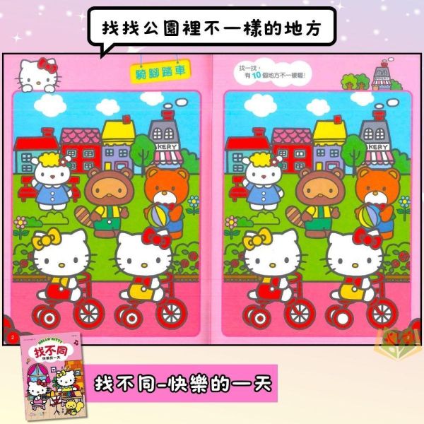 世一幼兒 Hello Kitty找不同系列【出門玩耍/快樂的一天】｜適用3歲以上｜附解答【學齡前教材】 