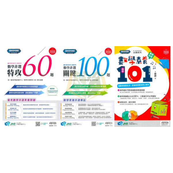 國中會考衝刺 南一【數學非選特攻60題/數學非選關鍵100題/數學素養精選101】｜附解答【國中會考】 南一 國中 數學 非選題 會考 素養 試題 模擬題 題庫 解答 教學 解析 本 非選特攻 關鍵100 素養精選101 國三 總複習 數理輔材
