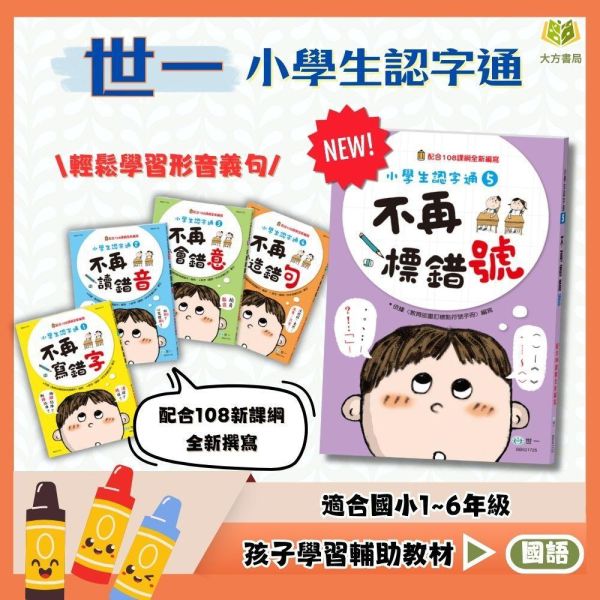 店長推薦 薄本字音字形首選 世一國小【小學生認字通】不再寫錯字/不再讀錯音/不再會錯意/不再造錯句/不再標錯號 3~6年級｜附解答｜【國小國語輔材】 小學生認字通、世一國小、字音字形練習、3-6年級、國小國語輔材、閱讀素養、認字學習、語文理解、附解答
