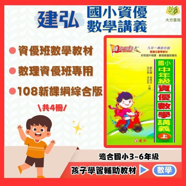 建弘國小 國小資優數學講義 國小數學 3~6年級 附解答【國小數學輔材】 資優數學講義、建弘國小、3-6年級、進階數學、邏輯推理、應用解題、國小資優班、數學思考、附解答