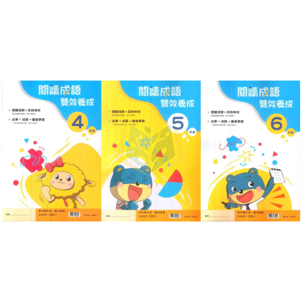 南一國小【閱讀成語雙效養成】4~6年級｜附解答｜【國小國語輔材】 南一國小 閱讀成語雙效養成 4-6年級 國小國語附解答 成語學習 閱讀理解 圖像學習 故事學成語 即時檢核 低中高年級 跨版本輔材