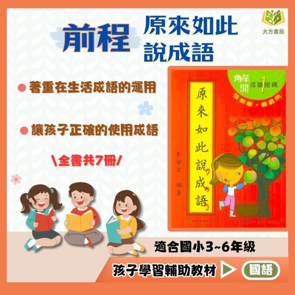 前程國小 原來如此說成語 國小國語 中年級 高年級 附解答【國小國語輔材】 