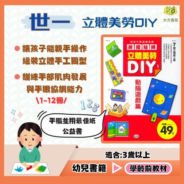 世一 立體美勞DIY 遊戲 樂園 玩具 動物 創意生活 化裝舞會 交通工具 熱鬧商店【學齡前教材】 
