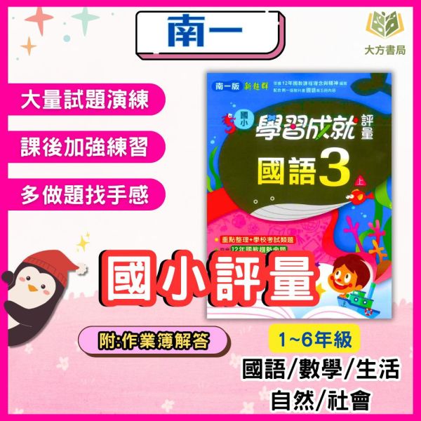 南一國小 評量 114上 113下 國小1~6年級 國語 數學 生活 自然 社會 附作業簿 附解答 