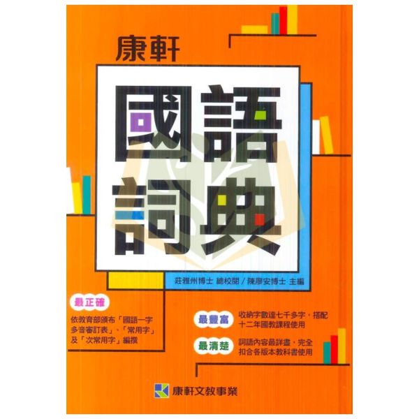 康軒文教 康軒國語詞典【字典】 