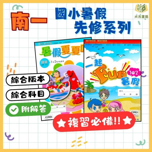 國小暑假先修｜南一國小 一起FUN暑假／暑假夏夏叫 1-6年級（附解答） 暑假作業,暑假教材,國小複習,升年級先修,國語數學,自然社會,暑假練習本,國小教材,學期銜接,綜合教材