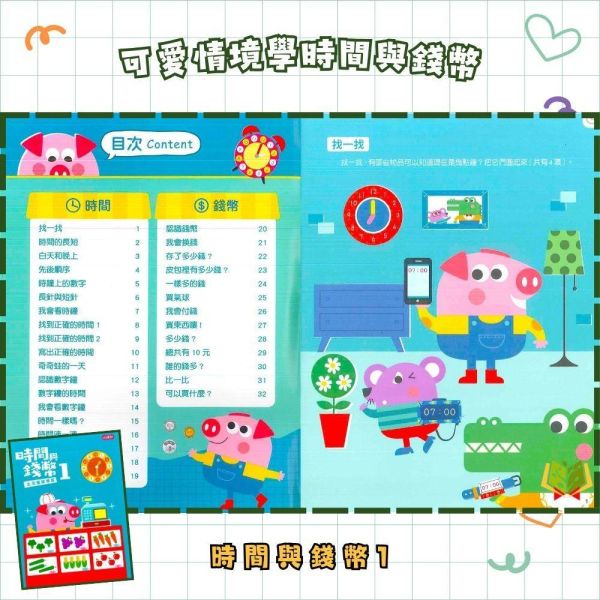 【小康軒】時間與錢幣1~2冊【學齡前教材】 小康軒時間與錢幣、學齡前數學、幼兒數學教材、3~6歲教材、時間概念、金錢認知、數量啟蒙、遊戲式學習、益智教材、幼兒數學啟蒙