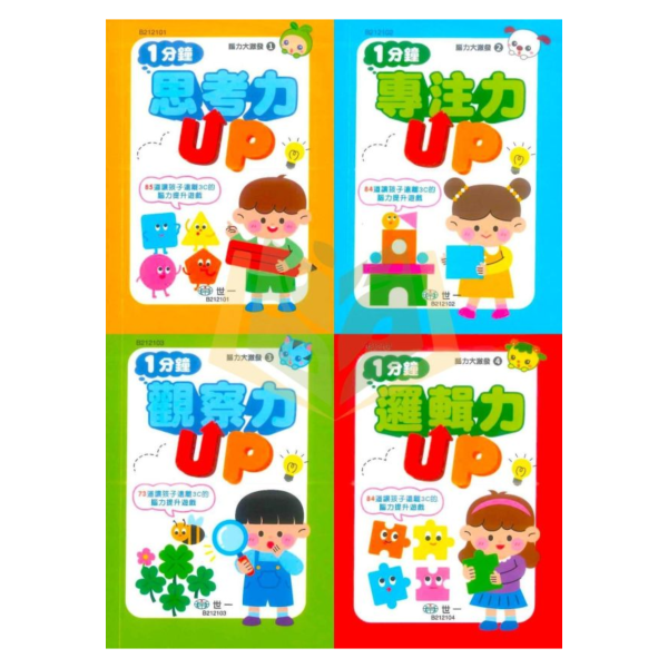 世一【腦力大激發口袋書】1~4集｜1分鐘思考力UP/1分鐘專注力UP/1分鐘觀察力UP/1分鐘邏輯力UP｜附解答【學齡前教材】 