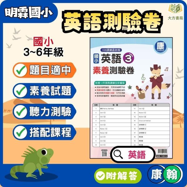 良品/明霖國小【英語講義式評量/測驗卷】適用康軒/翰林/何嘉仁 115上 國小1~6年級 附解答 良品國小115上,明霖國小115上,英語講義式評量,英語測驗卷,國小英語,康軒版,翰林版,何嘉仁版,1年級,2年級,3年級,4年級,5年級,6年級,附解答