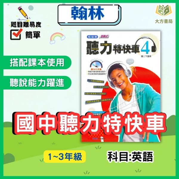 翰林國中 聽力特快車 113下 國中1~2年級 英語 附解答 