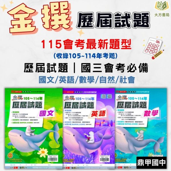 115國中會考 鼎甲 金撰【歷屆試題】收錄105~114年 考古題｜國文/英語/數學/自然/社會/地理/歷史/公民/套書 附解答 115會考、鼎甲歷屆試題、金撰歷屆試題、國中會考題本、會考真題、模擬考卷、附詳解、線上影音解題、雲端學院、會考衝刺