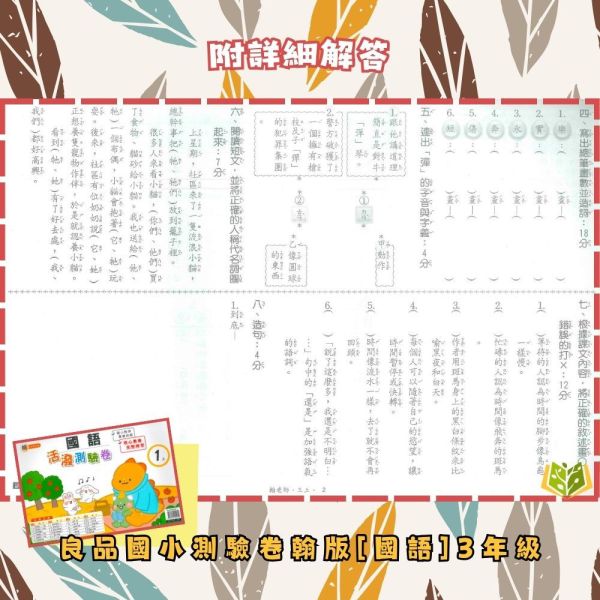 良品國小 114下《活潑素養測驗卷》國小測驗卷 適用翰林 國小1~6年級 國語/數學/自然/社會 附解答+雙面試題 114下, 良品, 測驗卷, 活潑測驗卷, 素養測驗卷, 國小測驗卷, 翰林版, 國語, 數學, 自然, 社會, 附解答, 雙面試題, 可撕式, 考前複習, 模擬考卷