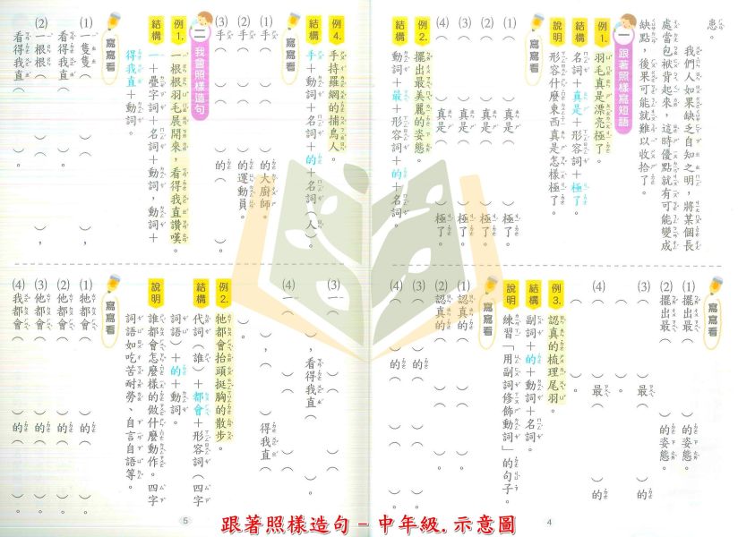世一國小 小學生句詞通 跟著照樣造句 國小國語 低年級 中年級 高年級 附解答【國小國語輔材】 世一國小句詞通,照樣造句,作文練習,句子結構,國小國語,寫作提升,語法學習,閱讀理解,創造力,思考力