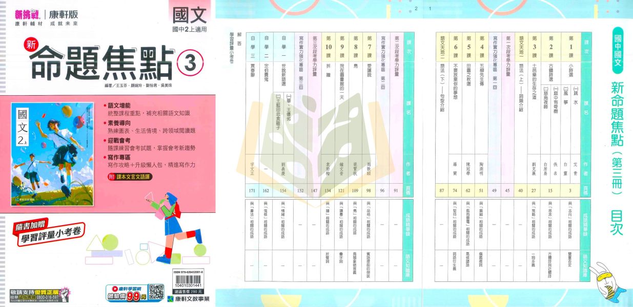 康軒國中 講義 新命題焦點 114上 113下 國中1~3年級 國文 英語 數學 自然 地理 歷史 公民 附解答 