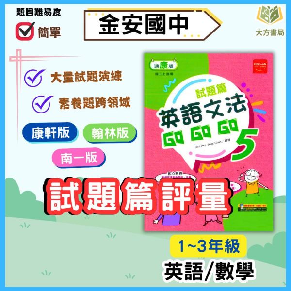 金安國中 評量 試題篇 適用康軒 翰林 南一 114上 國中1~3年級 英語 數學 附解答 
