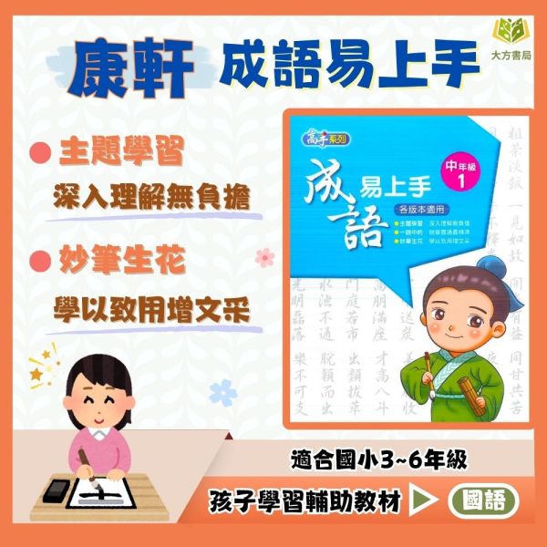 康軒國小 成語易上手 國小國語 中年級 高年級 附解答【國小國語輔材】 