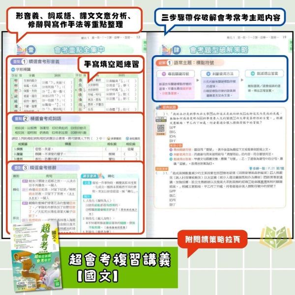 116國中會考 南一【超會考】複習講義｜國文/英語/數學/生物/理化/地科/地理/歷史/公民 附解答 116會考 南一 超會考 複習講義 國中會考 模擬試題 附解答 真人教學影片 解題影片 國文 英語 數學 理化 生物 地科 社會 地理 歷史 公民