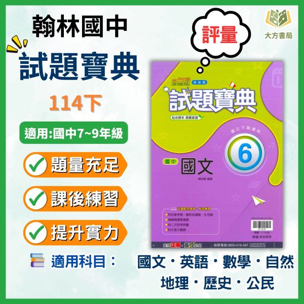 考前刷題首選【試題寶典】國中評量 114下 國中7~9年級｜國文/英語/數學/自然/地理/歷史/公民｜康軒/翰林/南一｜附解答 試題寶典, 國中評量, 國一, 國二, 國三, 康軒, 國文, 英語, 數學, 自然, 地理, 歷史, 公民, 附解答, 試題練習, 題庫, 加強練習, 課後練習, 114下
