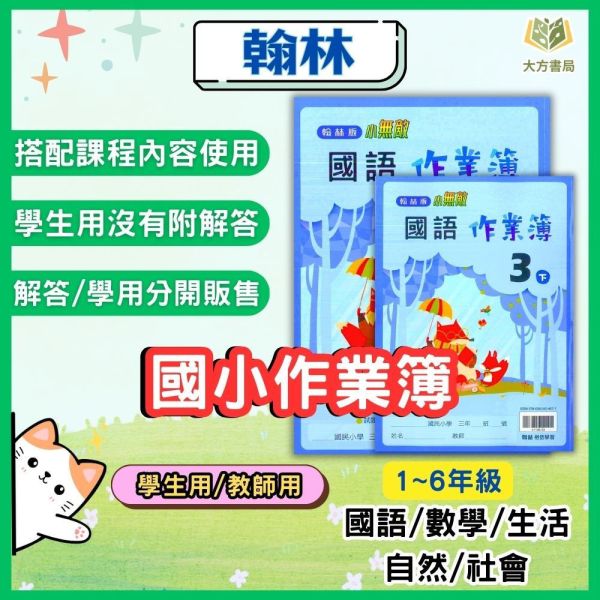 翰林國小 114上 最新版 作業簿《學生用/教師用》國小1~6年級 國語 數學 生活 自然 社會 翰林作業簿、國小114上教材、學生用無解答、教師用附解答、國小1~6年級、國語、數學、生活、自然、社會