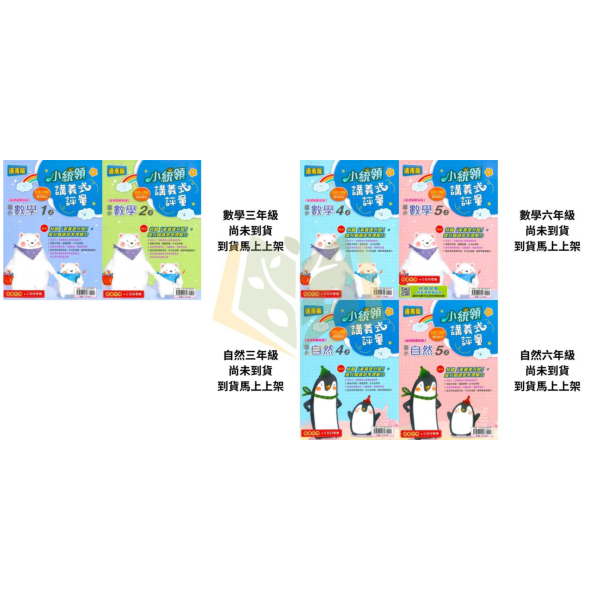 金安國小【講義式評量】國小評量 適用康軒/翰林/南一 115上 國小1~6年級 數學評量 自然評量｜附解答＋5回月考複習卷｜ 國小評量、小統領、講義式評量、數學評量、自然評量、月考複習卷、康軒、翰林、南一、115上、國小1~6年級、附解答