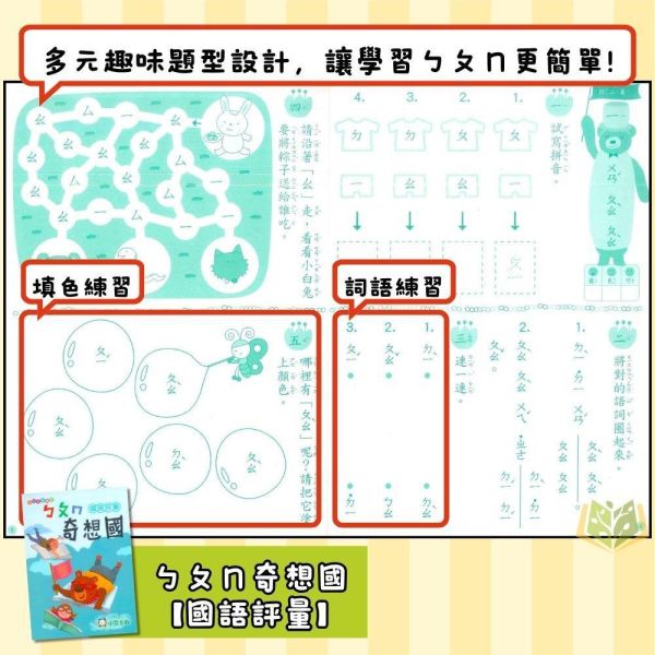 小一暑假先修｜小霖文教／明霖幼教 ㄅㄆㄇ奇想國套書（含CD）｜國語數學評量（無解答） 