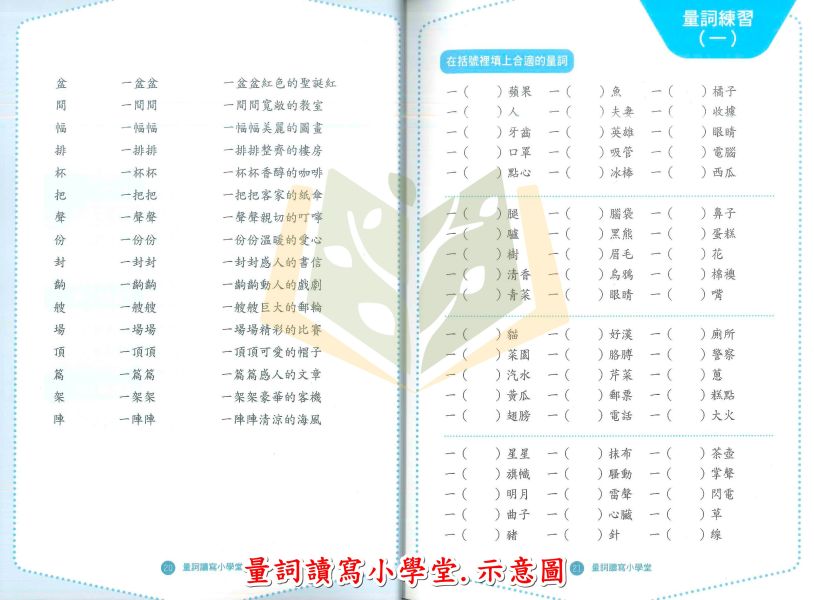 螢火蟲國小 量詞讀寫小學堂 【國小國語輔材】 