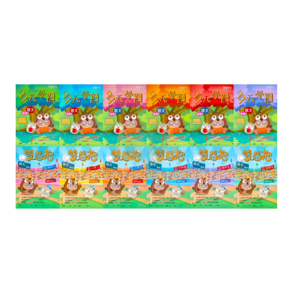 高升鑫國小 段層系列 多元學習 直說系列 雙想抱 國語 數學 綜合版 1~6年級 附解答【國小暑假先修】 