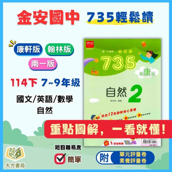 金安國中【735輕鬆讀】薄講義 國中評量 114下 國中7~9年級｜國文/英語/數學 /自然/地理/歷史｜適用康軒/翰林/南一｜附解答 金安735輕鬆讀、國中薄講義、114下、7-9年級、國英數自然社會、三版適用、附解答、國中評量、複習講義、學校用書