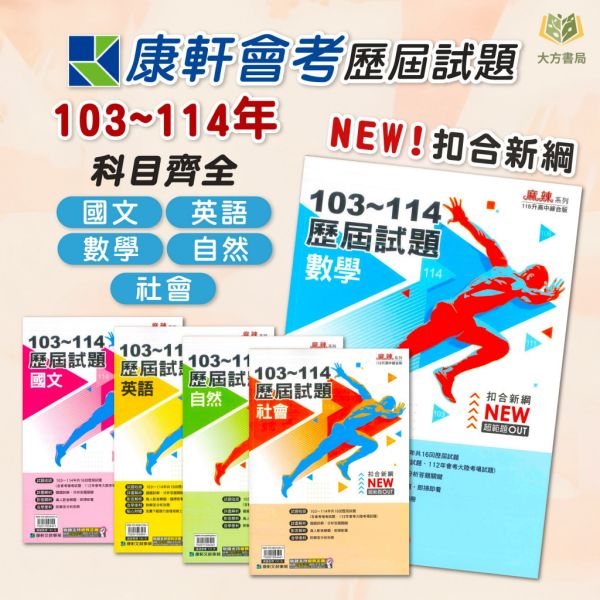 會考推薦 115國中會考 康軒【歷屆試題】收錄103年~114年 考古題｜國文/英語/數學/自然/社會｜附解答【國中會考】 115會考 金安 考前30天 模擬題本 素養閱讀 會考衝刺 國文 英語 數學 自然 社會 題庫 附詳解 解題技巧 模擬試題 國中會考 套書