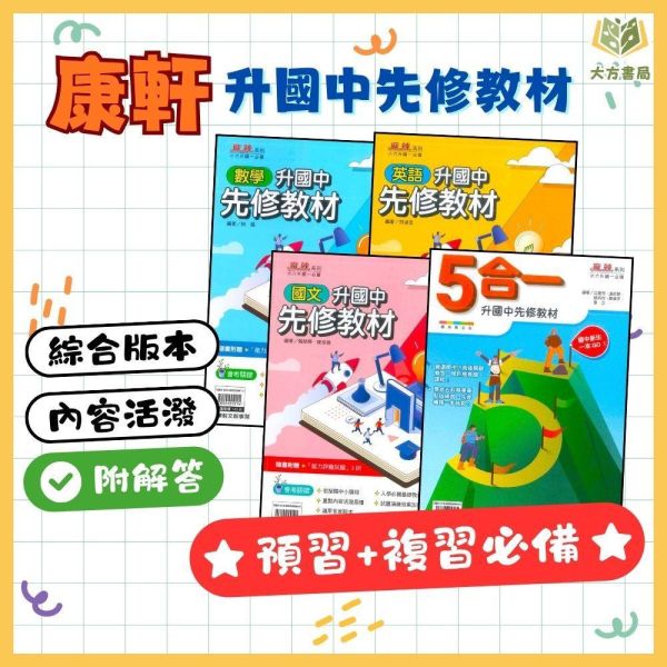 國中暑假先修｜康軒國中 升國中先修教材 國文／英語／數學 升國一（附解答） 國中先修,升國一,康軒教材,國文英語數學,暑假教材,國中預習,銜接課程,附解答,基礎學習,暑假練習本