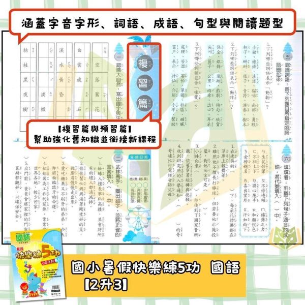 國小暑假先修｜明霖國小 快樂練5功／快樂國數館 國語數學 1-6年級（附解答） 明霖教材,暑假作業,國小複習,快樂練5功,快樂國數館,國語數學,升年級先修,附解答,暑假練習本,國小教材