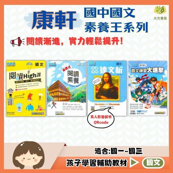 康軒國中 素養王 國文 閱讀High課 議題式閱讀素養 閱讀理解達文析 語文練習大進擊【國中國文輔材】 