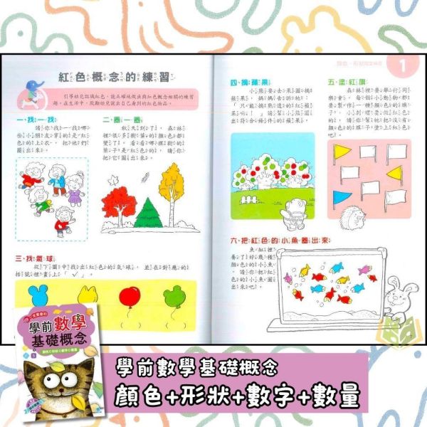 京采幼兒【學前數學基礎概念】1~4冊 3~6歲 附解答【學齡前教材】 幼兒數學啟蒙、零基礎數學、3-6歲、學前準備、生活情境教材、顏色形狀、數量比較、空間概念、時間認知、幼兒練習本