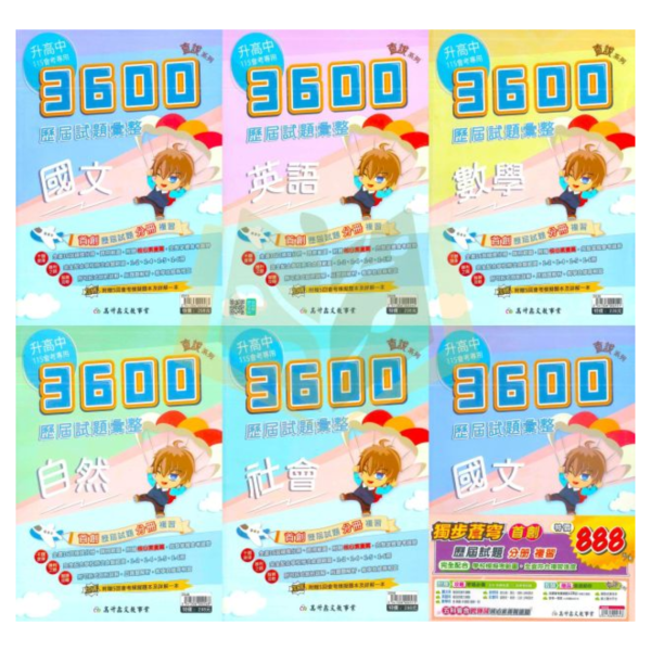 高升鑫國中 115會考 直說3600 歷屆試題彙整 會考模擬試題 國文 英語 數學 自然 社會 附解答 【國中會考】 直說3600、歷屆試題彙整、會考模擬試題、國中會考、115會考複習、國三總複習、全科題庫、國英數自然社會、模擬考必備、會考總複習、附解答、國中教材、考前衝刺講義。