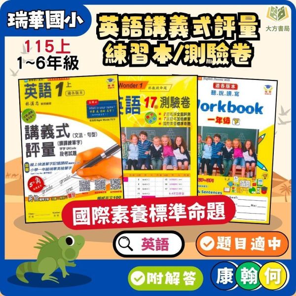 瑞華國小【英語講義式評量/練習本/測驗卷】適用康軒/翰林/何嘉仁 115上 國小1~6年級 附解答 瑞華國小115上,英語講義式評量,英語練習本,英語測驗卷,國小英語,康軒版,翰林版,何嘉仁版,1年級,2年級,3年級,4年級,5年級,6年級,附解答
