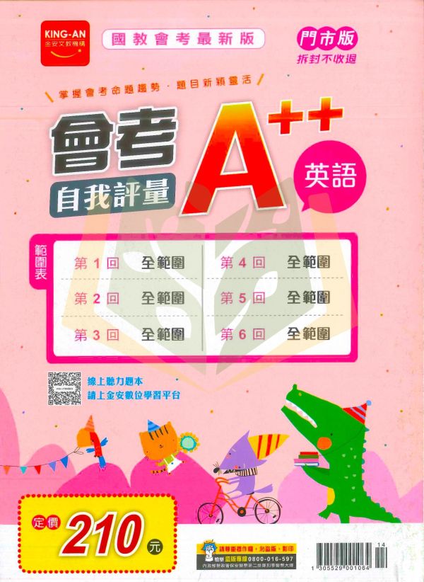 115國中會考 金安【會考A++自我評量】全範圍1~6冊｜國文/英語/數學/自然/社會｜附解答｜全科模擬試題 