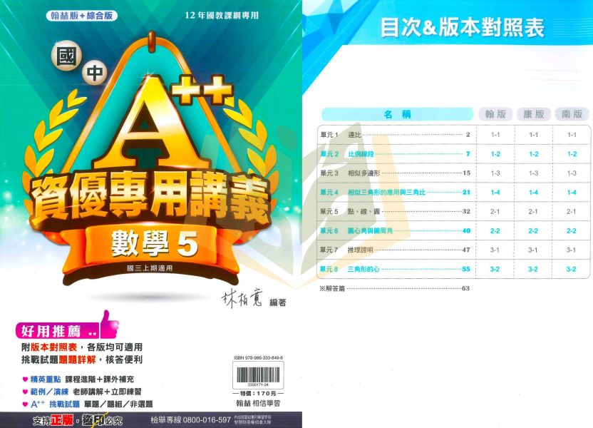 翰林國中 講義 A++資優專用講義 翰林版+綜合版 114上 國中1~3年級 數學 附解答 