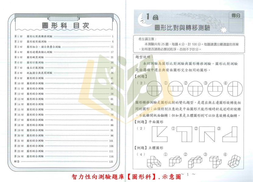 光田國小 小博士智力測驗滿分題庫 智力測驗全方位 智力性向測驗題庫【圖形科】附解答【升國中/私中教材】 