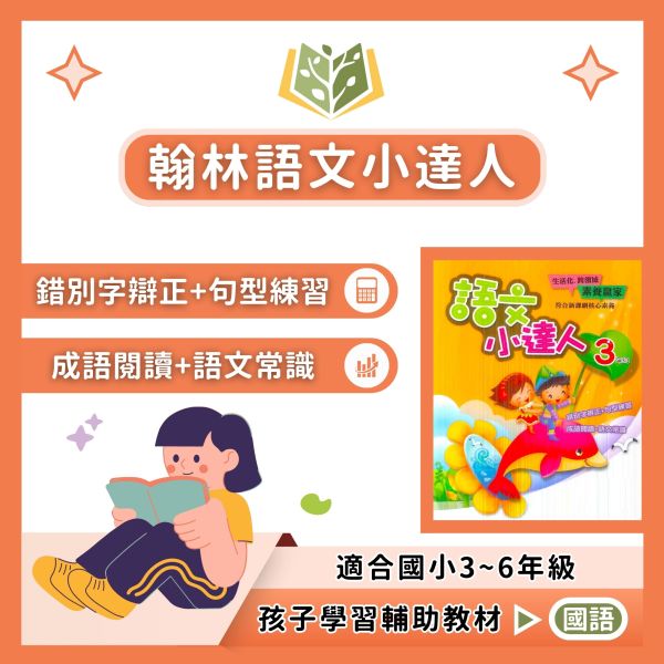 翰林國小 語文小達人 國小國語 3~6年級 附解答 【國小國語輔材】 