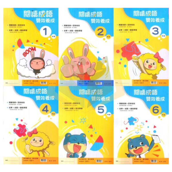 南一國小 閱讀成語雙效養成 國小國語 1~6年級 附解答【國小國語輔材】 