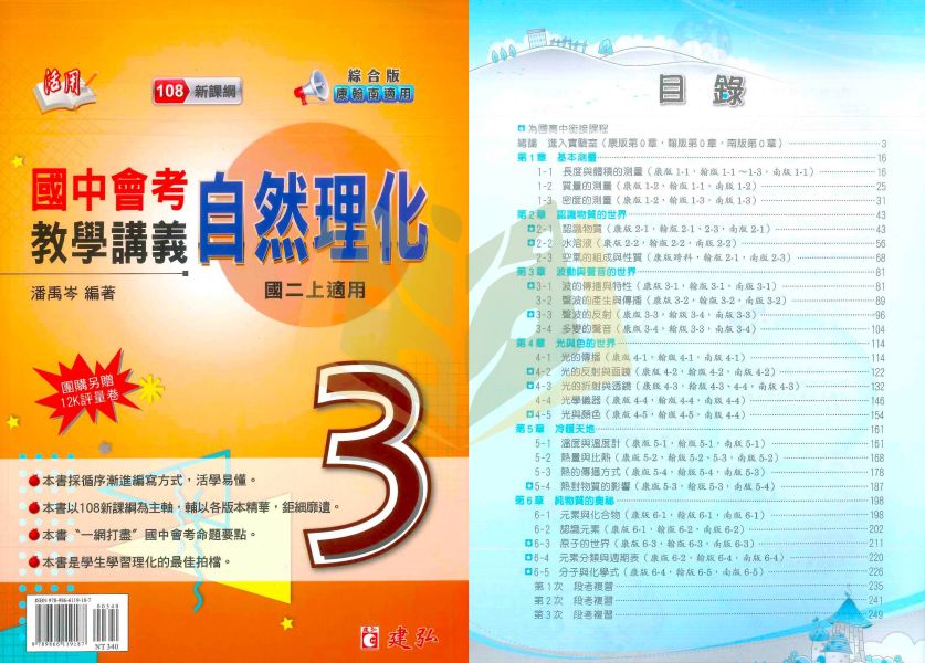 建弘國中 講義 活用教學講義 綜合版 114上 國中1~3年級 數學 自然 理化 附解答 