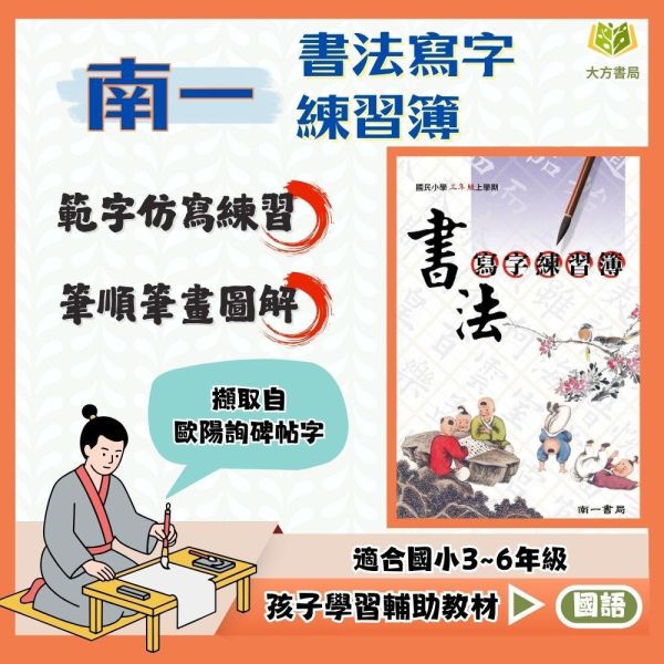 南一國小【書法寫字練習簿】3~6年級【國小國語輔材】 書寫能力提升 字體工整 書法技巧 書法練習簿
